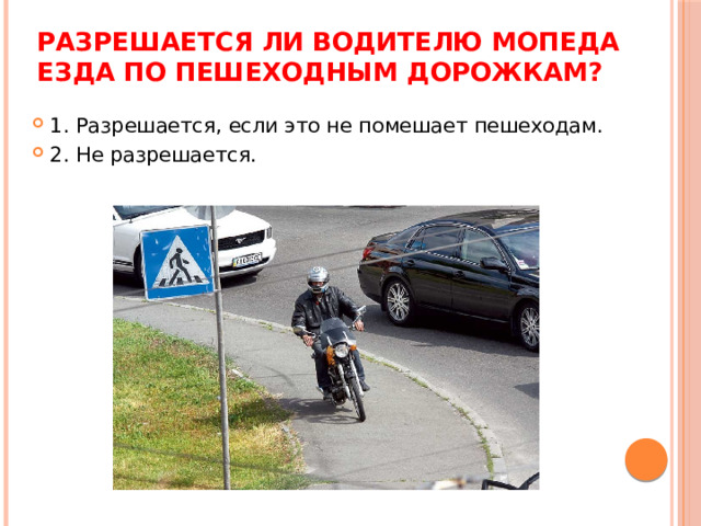 Разрешается ли водителю мопеда езда по пешеходным дорожкам?