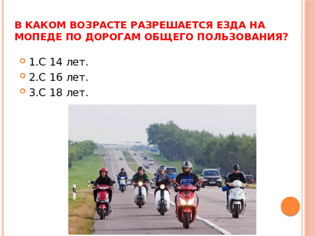 В каком возрасте разрешается езда на мопеде по дорогам общего пользования?