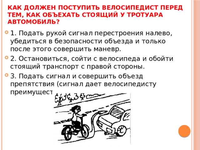 Как должен поступить велосипедист перед тем, как объехать стоящий у тротуара автомобиль?
