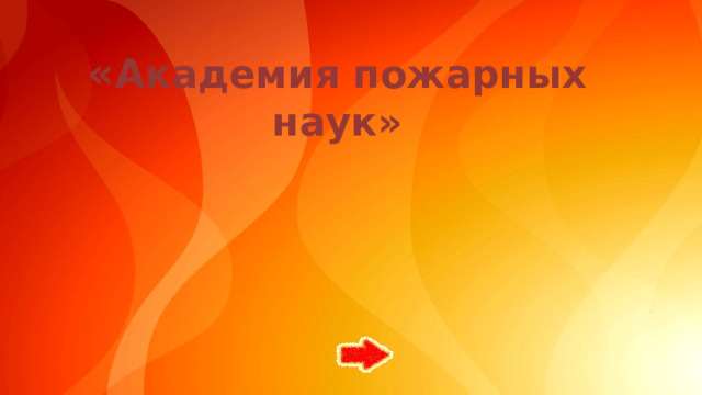 « Академия пожарных наук»