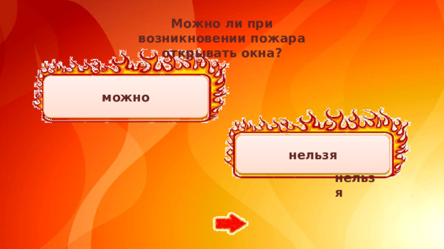 Можно ли при возникновении пожара открывать окна? можно нельзя  нельзя