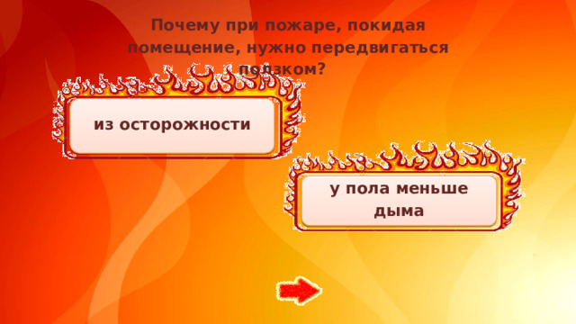 Почему при пожаре, покидая помещение, нужно передвигаться ползком?  из осторожности у пола меньше дыма