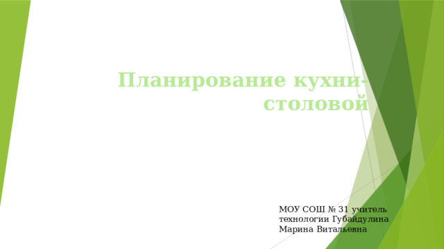 Планирование кухни-столовой   МОУ СОШ № 31 учитель технологии Губайдулина Марина Витальевна