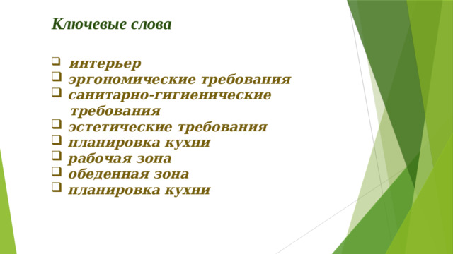 Ключевые слова  интерьер  эргономические требования  санитарно-гигиенические  требования  эстетические требования  планировка кухни  рабочая зона  обеденная зона  планировка кухни
