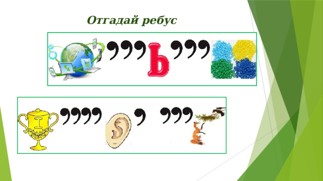 Отгадай ребус