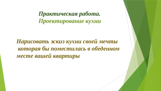 Практическая работа. Проектирование кухни Нарисовать эскиз кухни своей мечты  которая бы поместилась в обеденном месте вашей квартиры