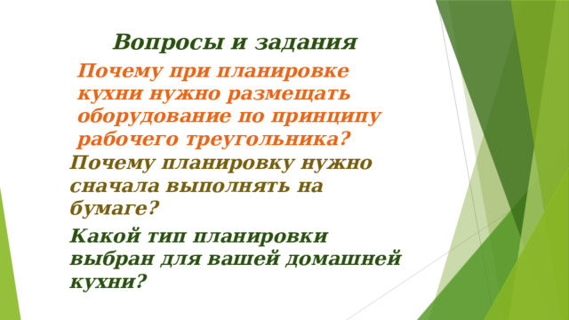 Вопросы и задания Почему при планировке кухни нужно размещать оборудование по принципу рабочего треугольника? Почему планировку нужно сначала выполнять на бумаге? Какой тип планировки выбран для вашей домашней кухни?