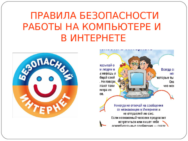 ПРАВИЛА БЕЗОПАСНОСТИ РАБОТЫ НА КОМПЬЮТЕРЕ И В ИНТЕРНЕТЕ