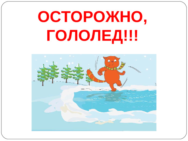 ОСТОРОЖНО, ГОЛОЛЕД!!!