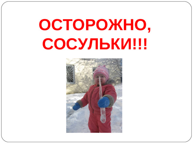 ОСТОРОЖНО, СОСУЛЬКИ!!!