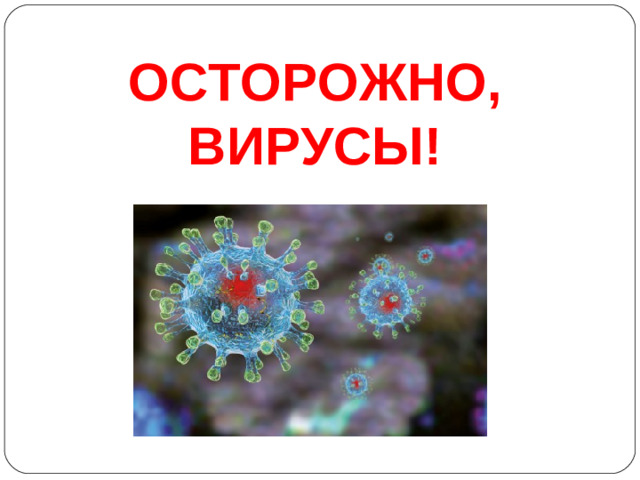 ОСТОРОЖНО, ВИРУСЫ!