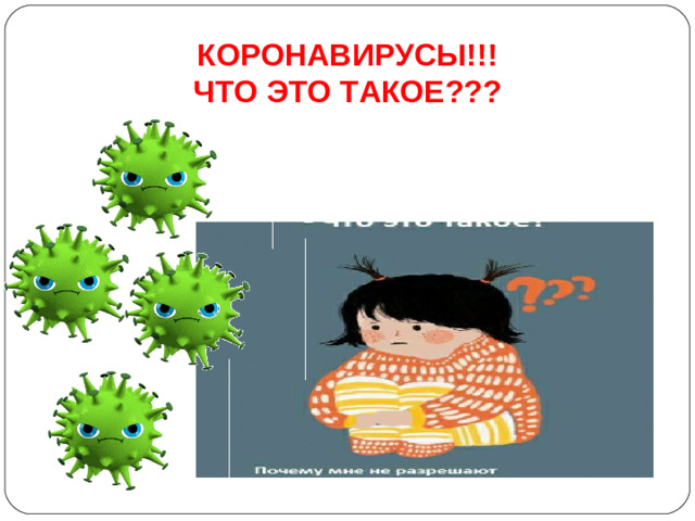 КОРОНАВИРУСЫ!!! ЧТО ЭТО ТАКОЕ???