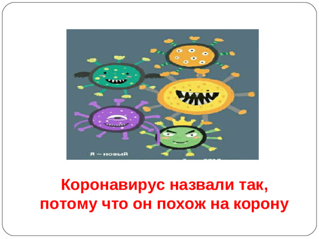 Коронавирус назвали так, потому что он похож на корону