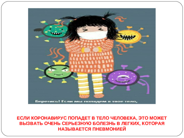 ЕСЛИ КОРОНАВИРУС ПОПАДЕТ В ТЕЛО ЧЕЛОВЕКА, ЭТО МОЖЕТ ВЫЗВАТЬ ОЧЕНЬ СЕРЬЕЗНУЮ БОЛЕЗНЬ В ЛЕГКИХ, КОТОРАЯ НАЗЫВАЕТСЯ ПНЕВМОНИЕЙ