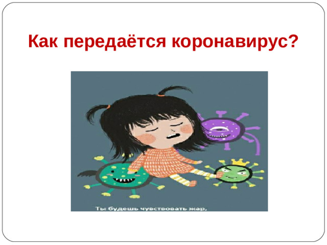 Как передаётся коронавирус?