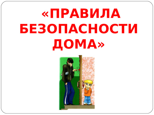 «ПРАВИЛА БЕЗОПАСНОСТИ ДОМА»