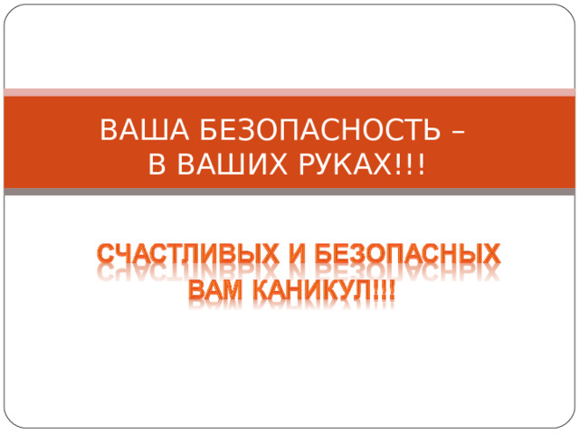 ВАША БЕЗОПАСНОСТЬ – В ВАШИХ РУКАХ!!!