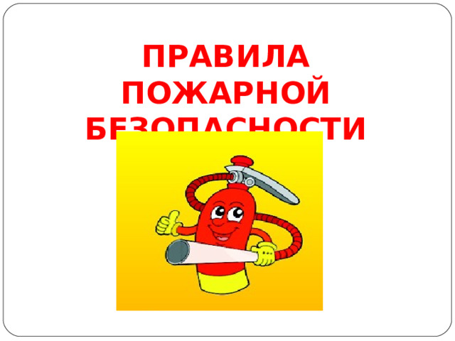 ПРАВИЛА ПОЖАРНОЙ БЕЗОПАСНОСТИ