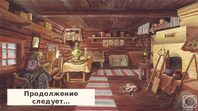 Продолжение следует…