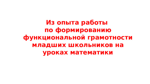 Из опыта работы по формированию функциональной грамотности младших школьников на уроках математики
