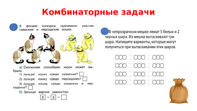 Комбинаторные задачи