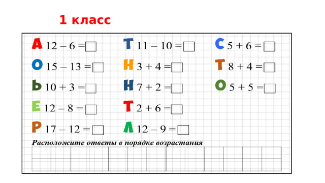 1 класс