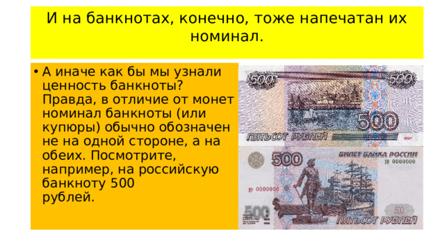 И на банкнотах, конечно, тоже напечатан их номинал.