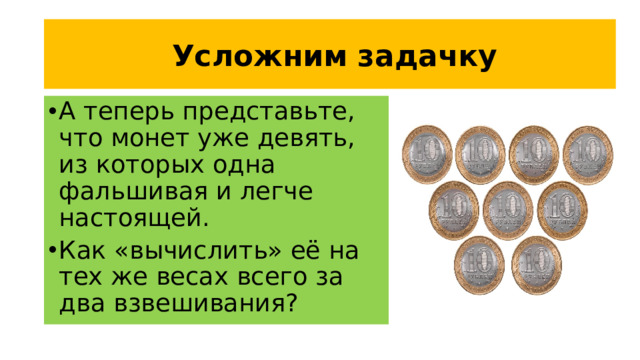 Усложним задачку