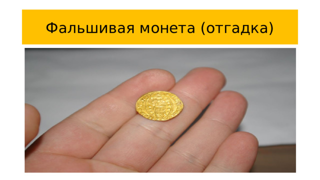 Фальшивая монета (отгадка)
