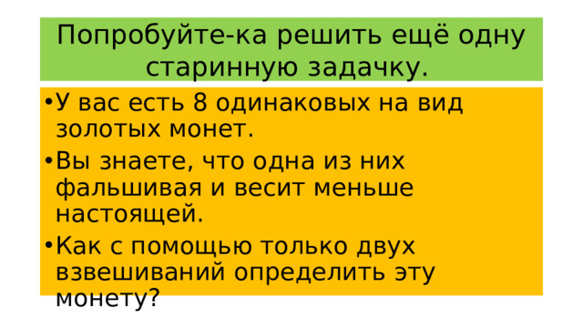 Попробуйте-ка решить ещё одну старинную задачку.