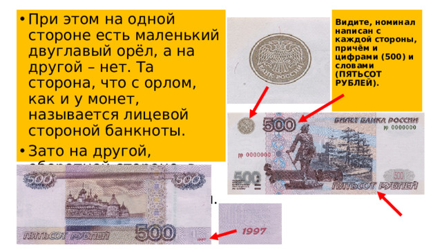 Видите, номинал написан с каждой стороны, причём и цифрами (500) и словами (ПЯТЬСОТ РУБЛЕЙ).