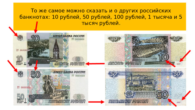 То же самое можно сказать и о других российских банкнотах: 10 рублей, 50 рублей, 100 рублей, 1 тысяча и 5 тысяч рублей.