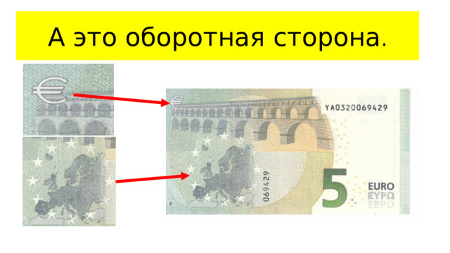 А это оборотная сторона .