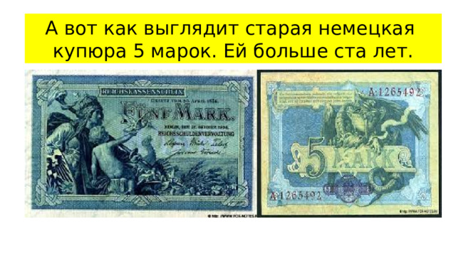 А вот как выглядит старая немецкая  купюра 5 марок. Ей больше ста лет.