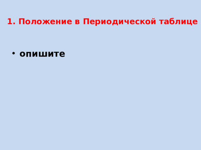 1. Положение в Периодической таблице