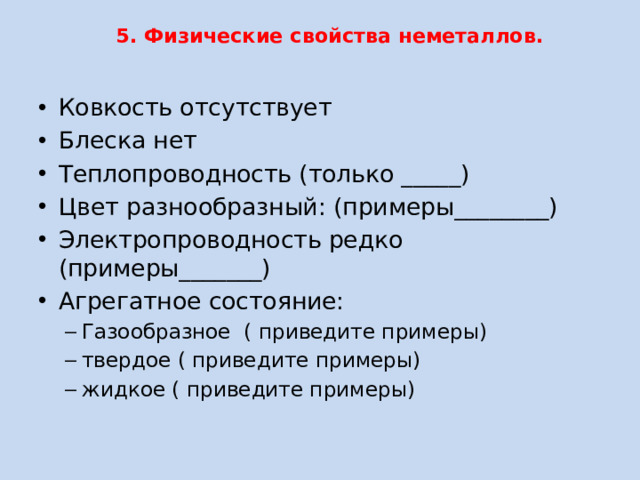 5. Физические свойства неметаллов.