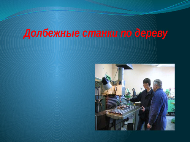 Долбежные станки по дереву