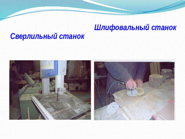 Шлифовальный станок Сверлильный станок