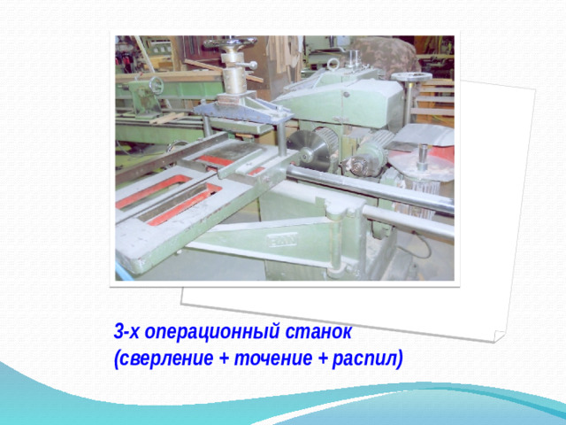 3-х операционный станок (сверление + точение + распил)