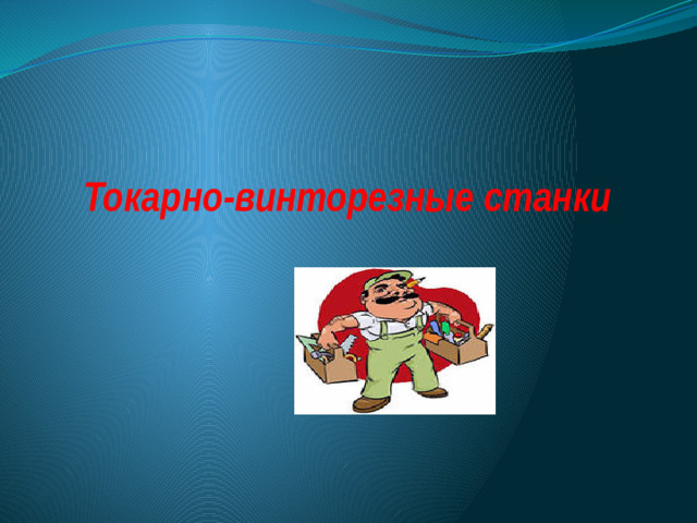 Токарно-винторезные станки
