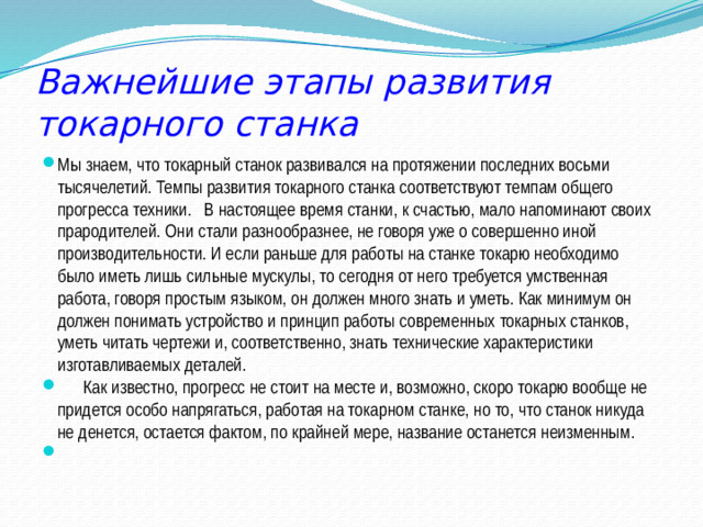 Важнейшие этапы развития  токарного станка