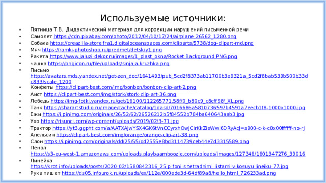 Используемые источники: