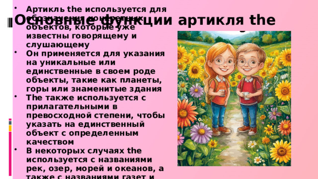 Основные функции артикля the