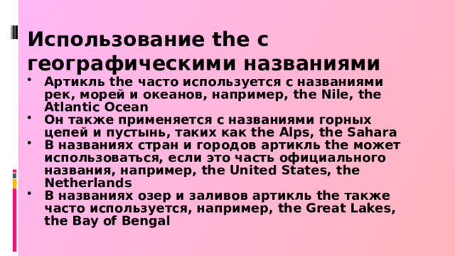 Использование the с географическими названиями