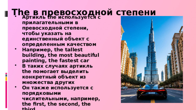 The в превосходной степени