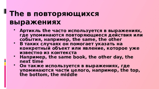 The в повторяющихся выражениях