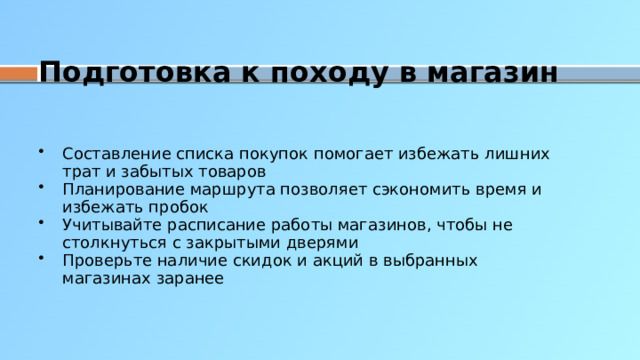 Подготовка к походу в магазин