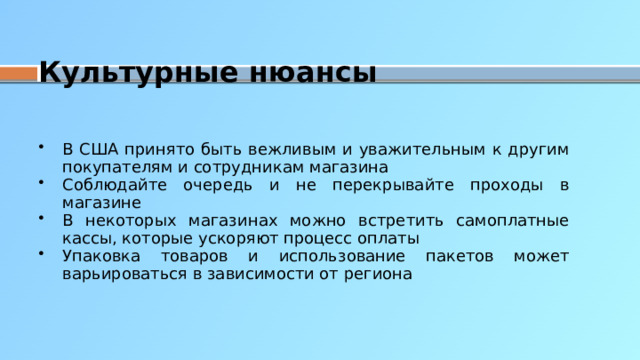 Культурные нюансы