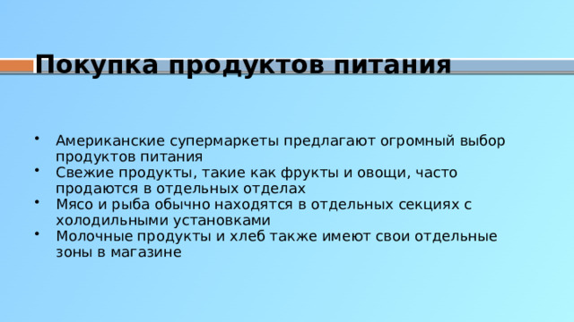 Покупка продуктов питания
