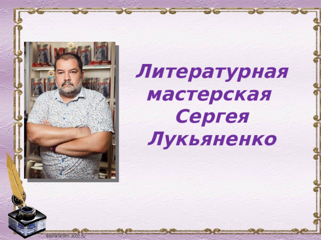 Литературная мастерская  Сергея Лукьяненко
